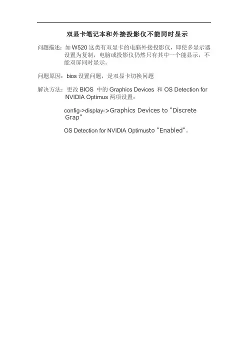双显卡笔记本和外接投影仪不能同时显示