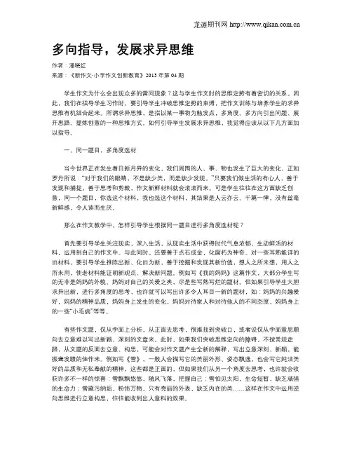 多向指导,发展求异思维