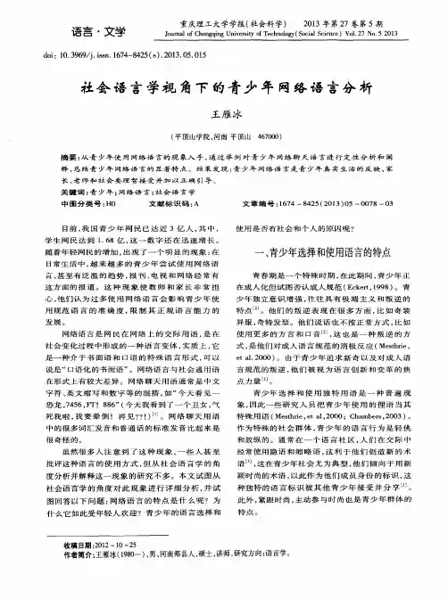 社会语言学视角下的青少年网络语言分析