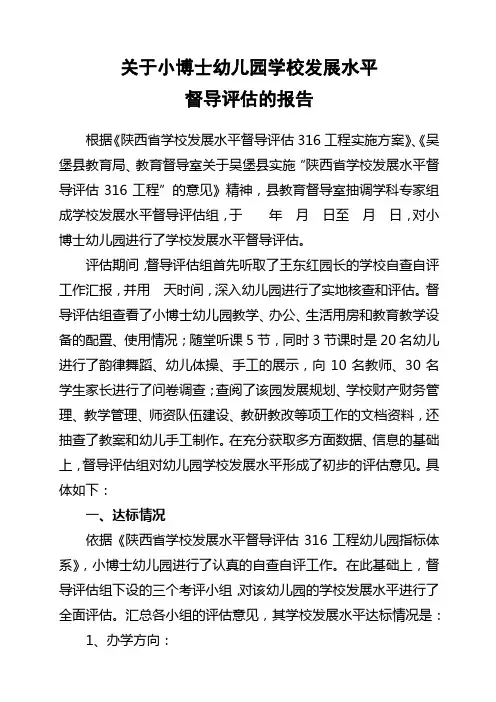 小博士幼儿园督导评估报告
