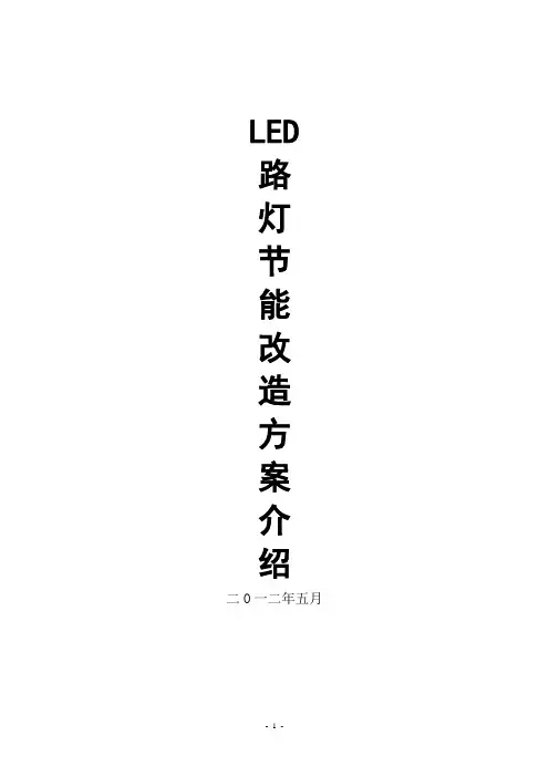 LED路灯改造方案