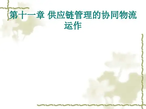供应链管理 第十一章供应链管理的协同物流运作