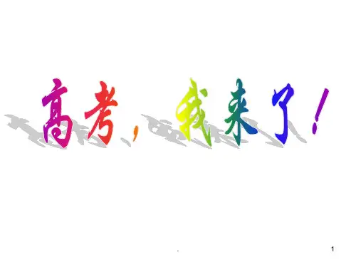 高考冲刺动员主题班会-完整ppt课件