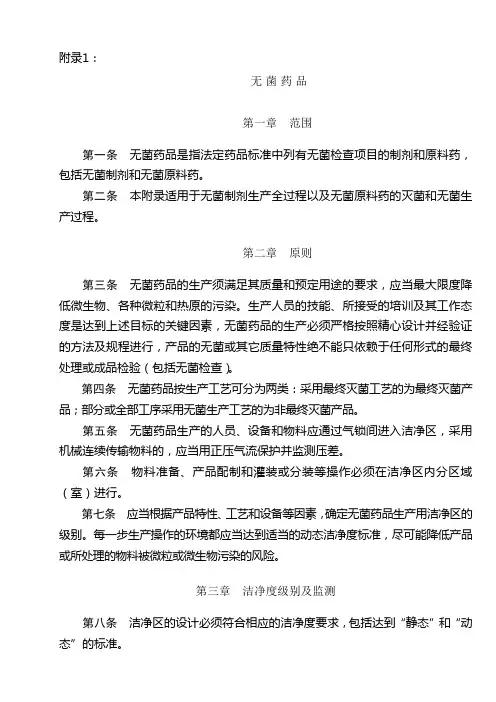 《药品生产质量管理规范(2010年修订)》附录：无菌药品
