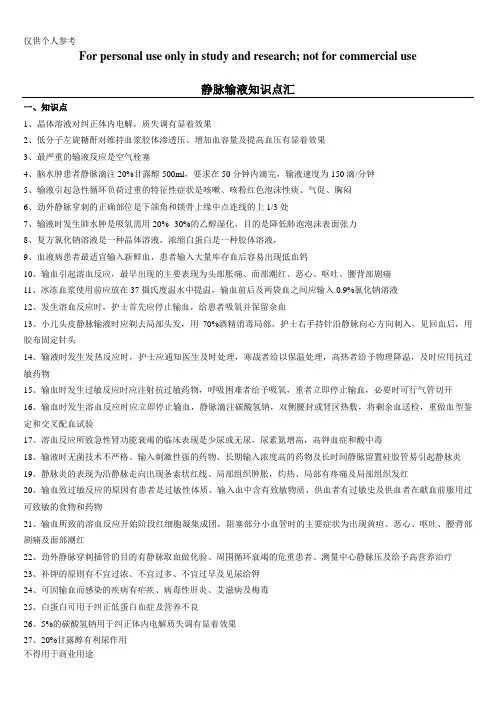 静脉输液知识点