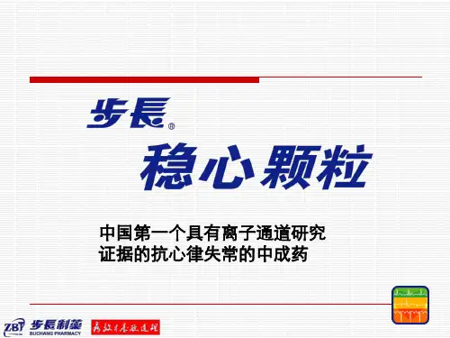 步长稳心颗粒