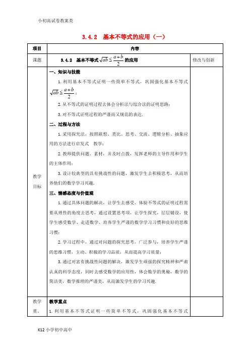 【配套K12】高中数学第三章不等式3.4.2基本不等式的应用1教案新人教A版必修5
