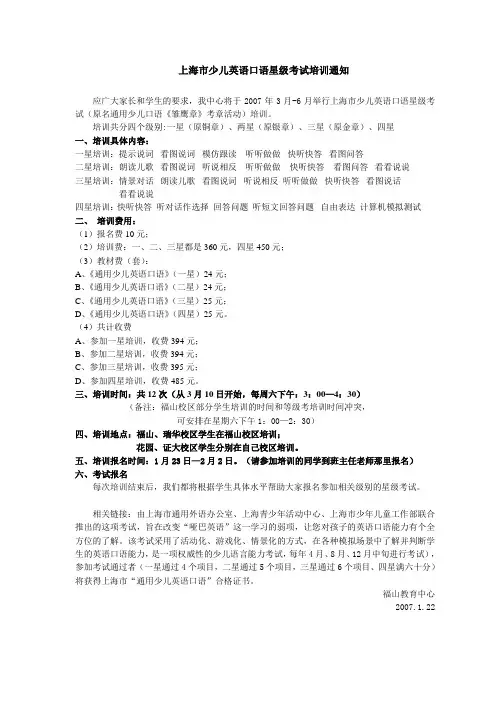上海市少儿英语口语星级考试培训通知