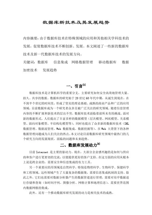 数据库新技术及其发展趋势