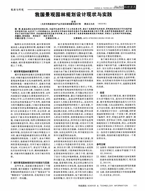 我国景观园林规划设计现状与实践