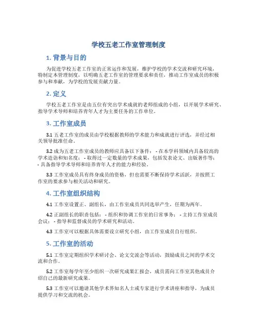 学校五老工作室管理制度