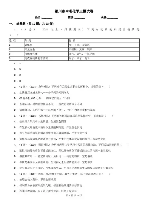 银川市中考化学三模试卷
