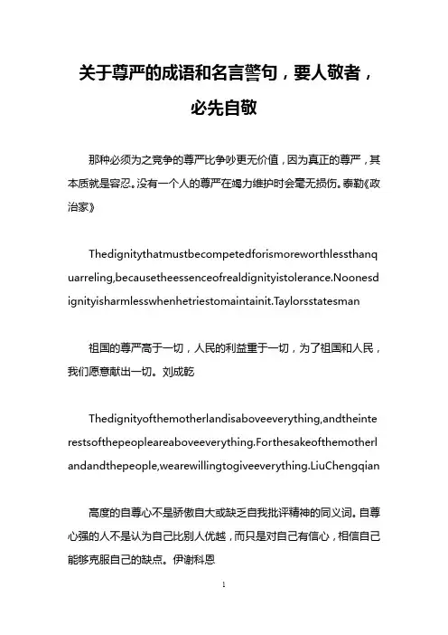 关于尊严的成语和名言警句,要人敬者,必先自敬