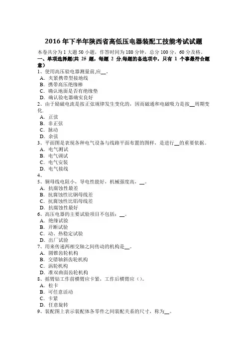 2016年下半年陕西省高低压电器装配工技能考试试题