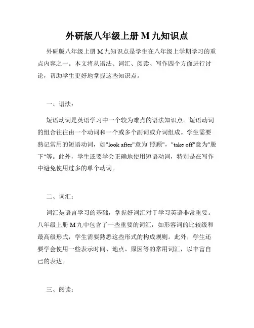 外研版八年级上册M九知识点