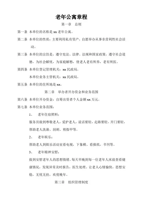 老年公寓章程