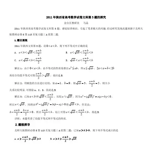 2011年陕西省高考数学试卷文科第3题的探究