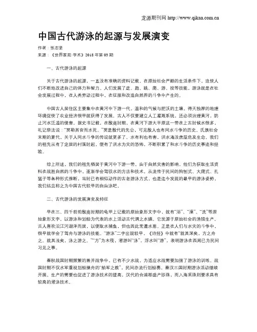 中国古代游泳的起源与发展演变