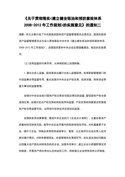 关于贯彻落实建立健全惩治和预防腐败体系2008-2012年工作规划的实施意见的通知二