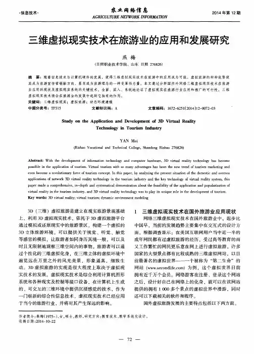 三维虚拟现实技术在旅游业的应用和发展研究