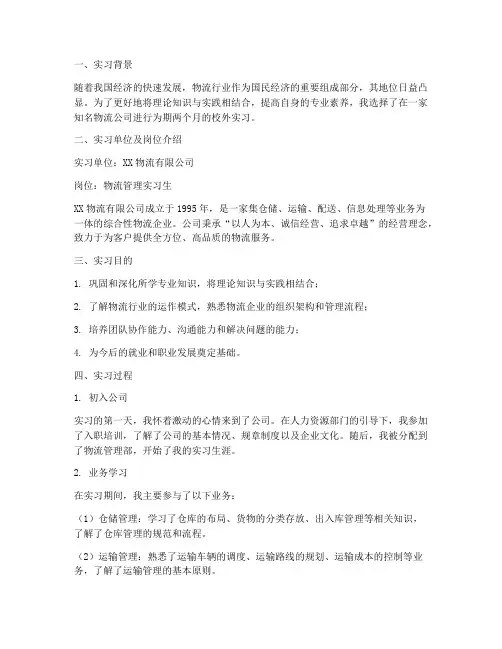 校外实习报告物流