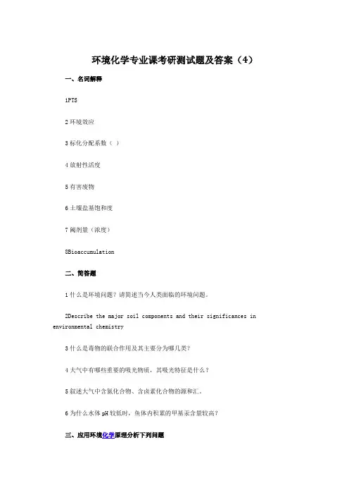 环境化学专业课考研测试题及答案(4)