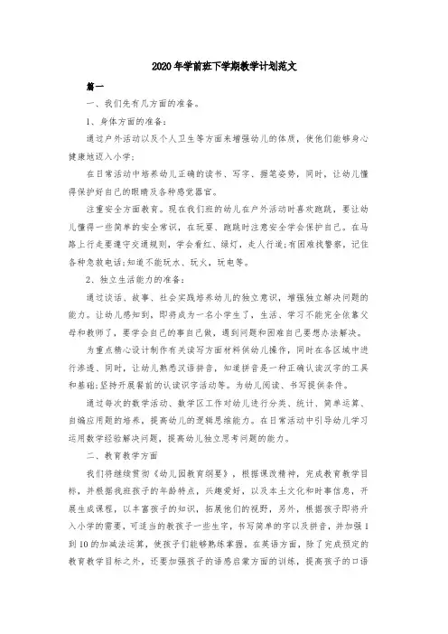 2020年学前班下学期教学计划范文共五篇