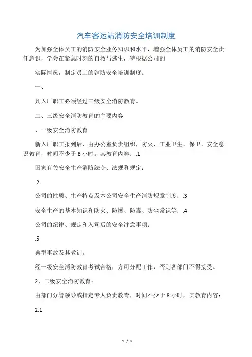 汽车客运站消防安全培训制度