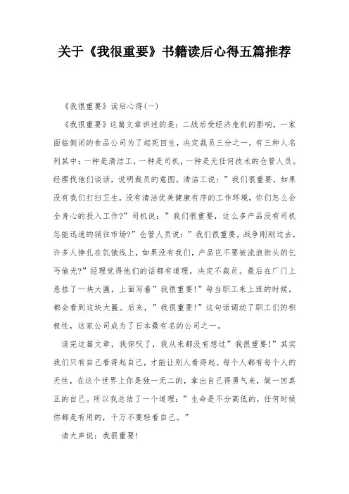 关于《我很重要》书籍读后心得五篇推荐