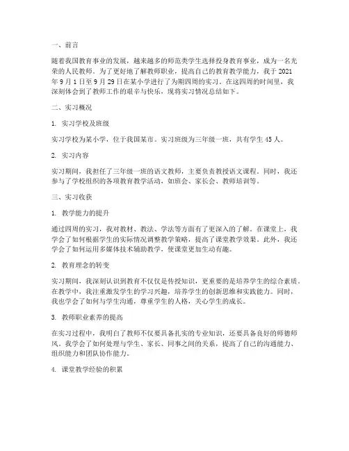 四周实习教师总结报告