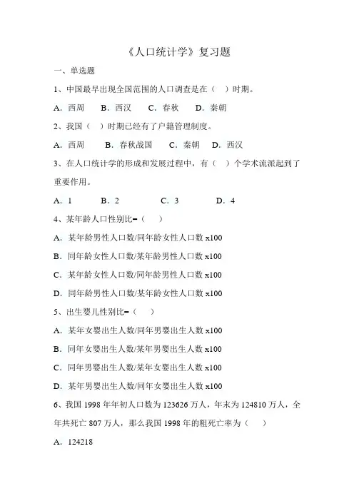 《人口统计学》复习题