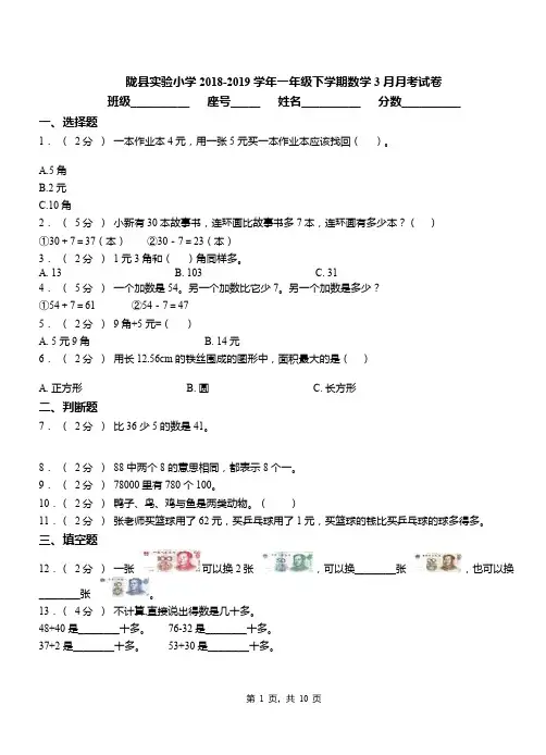 陇县实验小学2018-2019学年一年级下学期数学3月月考试卷
