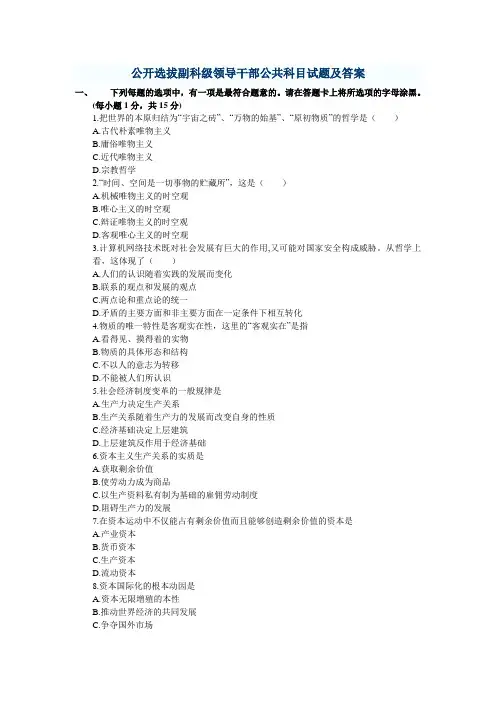 热点公开选拔副科级领导干部公共科目试题及答案