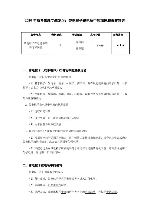2020年高考物理专题复习：带电粒子在电场中的加速和偏转精讲