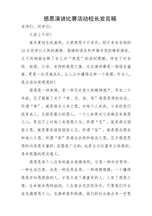 感恩演讲比赛活动校长发言稿
