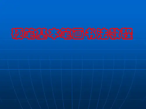 硬笔书法笔画教(横竖撇捺等)