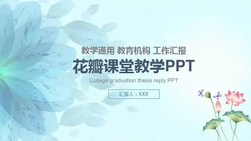 蓝色花瓣课堂教学培训PPT模板