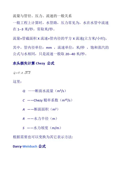 流量和管径、压力、流速之间关系计算公式