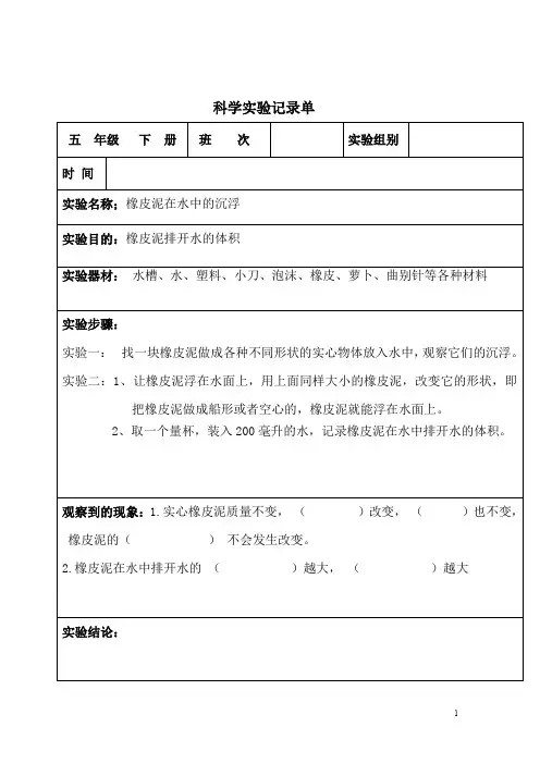 科学实验报告单(五年级下册)