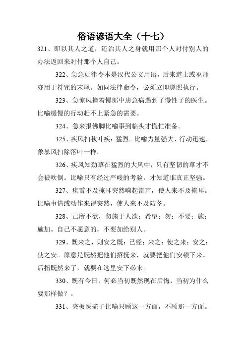 俗语谚语大全(十七)