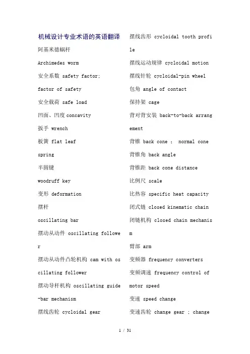 机械设计专业术语的英语翻译要点