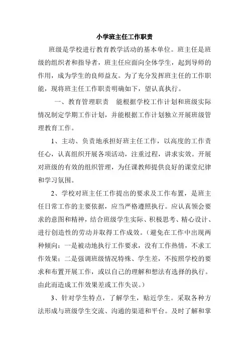 小学班主任工作职责