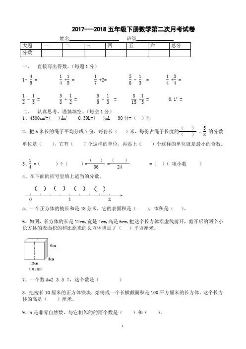 2017---2018学年度五年级下册第二次月考试卷