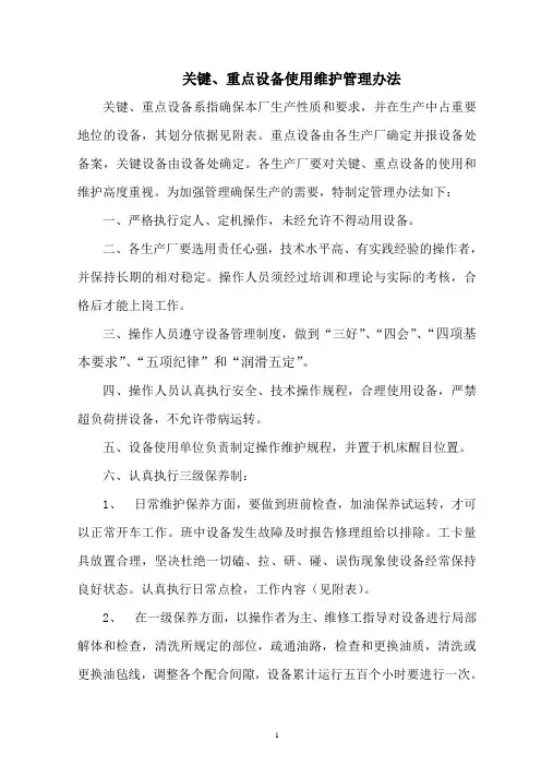 关键、重点设备使用维护管理办法