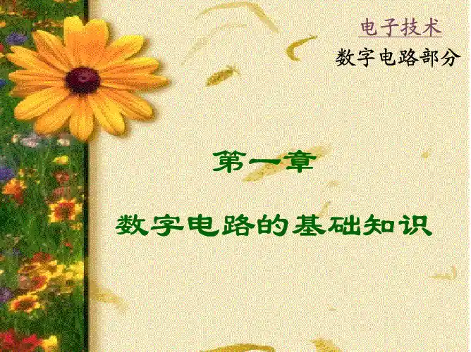 第一章数字电路的基础知识