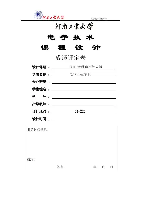 电子技术课程设计任务书19(OTL音频功率放大器)