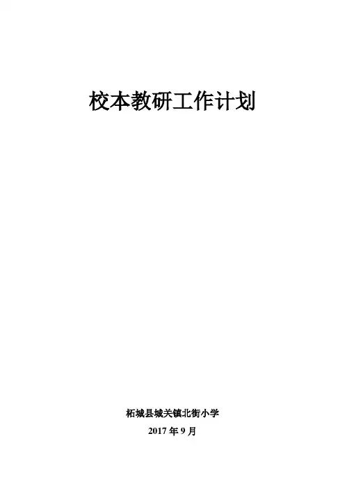 校本教研工作计划
