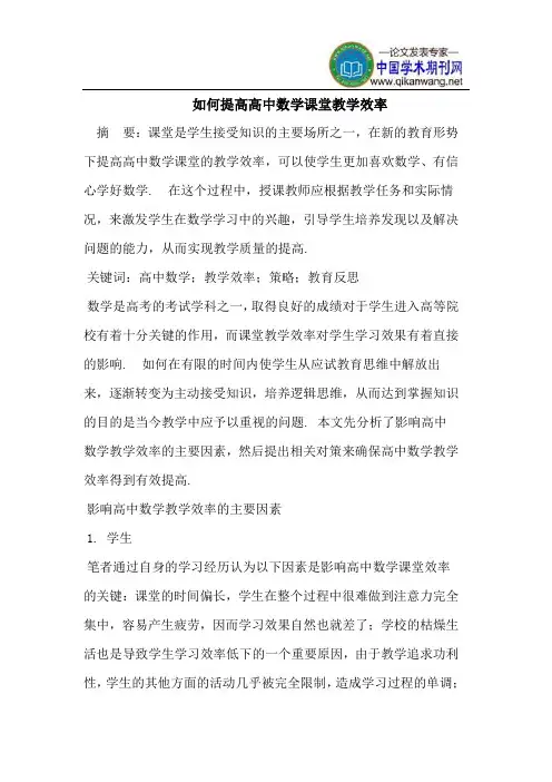 提高高中数学课堂教学效率