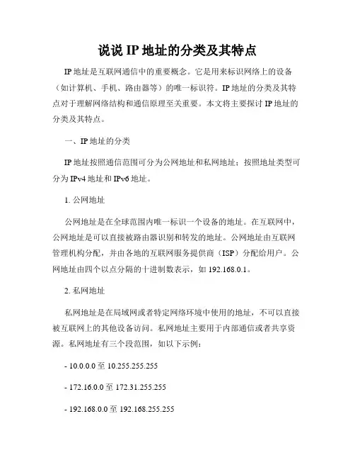 说说IP地址的分类及其特点