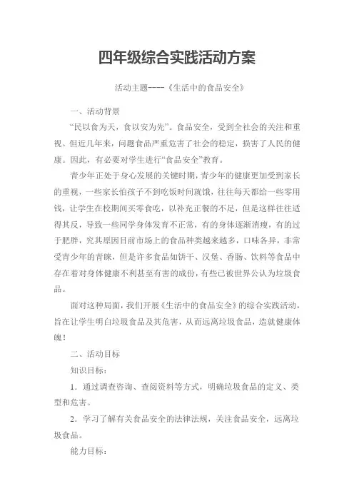 四年级综合实践活动方案
